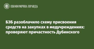 БЭБ разоблачило схему присвоения средств на закупках в медучреждениях: проверяют причастность Дубинского