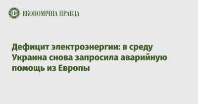 Дефицит электроэнергии: в среду Украина снова запросила аварийную помощь из Европы