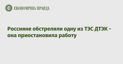 Россияне обстреляли одну из ТЭС ДТЭК - она приостановила работу