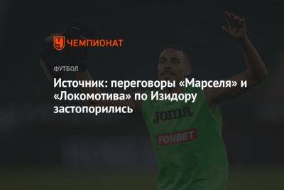 Источник: переговоры «Марселя» и «Локомотива» по Изидору застопорились