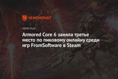 Armored Core 6 заняла третье место по пиковому онлайну среди игр FromSoftware в Steam