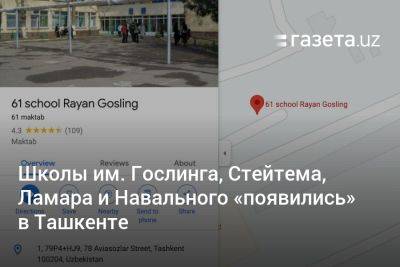 Школы им. Гослинга, Стейтема, Ламара и Навального «появились» в Ташкенте