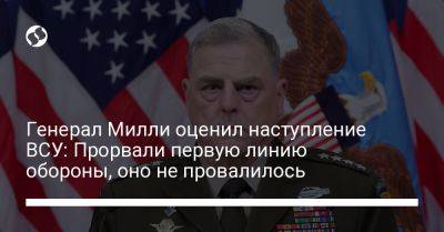 Генерал Милли оценил наступление ВСУ: Прорвали первую линию обороны, оно не провалилось