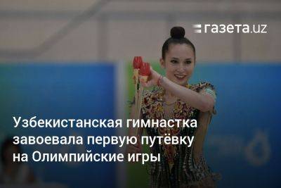 Узбекистанская гимнастка завоевала первую путёвку на Олимпийские игры