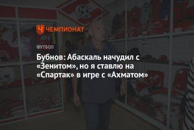 Бубнов: Абаскаль начудил с «Зенитом», но я ставлю на «Спартак» в игре с «Ахматом»