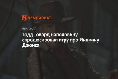 Тодд Говард - Тодд Говард наполовину спродюсировал игру про Индиану Джонса - championat.com - шт. Индиана