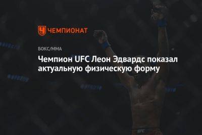 Чемпион UFC Леон Эдвардс показал актуальную физическую форму