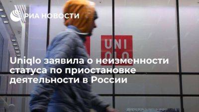Uniqlo заявила о неизменности статуса по временной приостановке работы в России
