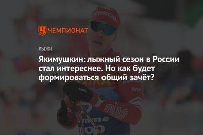 Якимушкин: лыжный сезон в России стал интереснее. Но как будет формироваться общий зачёт?