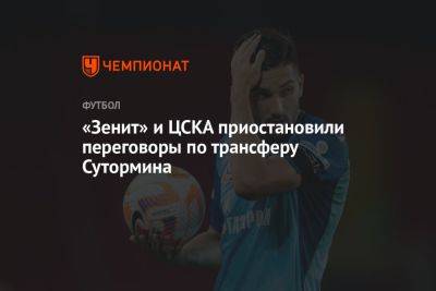 «Зенит» и ЦСКА приостановили переговоры по трансферу Сутормина