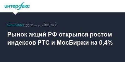 Рынок акций РФ открылся ростом индексов РТС и МосБиржи на 0,4%