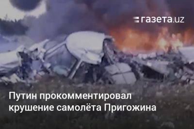 Путин прокомментировал крушение самолёта Пригожина