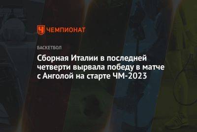 Сборная Италии в последней четверти вырвала победу в матче с Анголой на старте ЧМ-2023