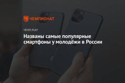 Названы самые популярные смартфоны у молодёжи в России