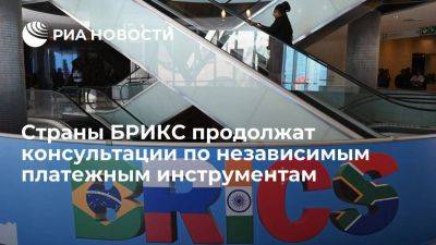 Рябков: в БРИКС продолжат консультации по независимым платежным инструментам