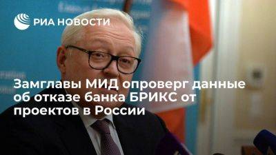 Рябков: у банка БРИКС возникли трудности с проектами в России из-за линии Запада