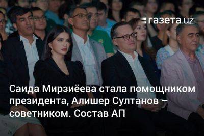 Саида Мирзиёева стала помощником президента, Алишер Султанов — советником. Состав Администрации президента