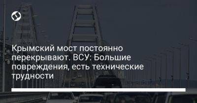 Крымский мост постоянно перекрывают. ВСУ: Большие повреждения, есть технические трудности