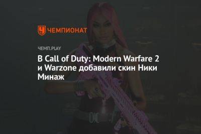 Ника Минаж - В Call of Duty: Modern Warfare 2 и Warzone добавили скин Ники Минаж - championat.com
