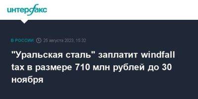 "Уральская сталь" заплатит windfall tax в размере 710 млн рублей до 30 ноября