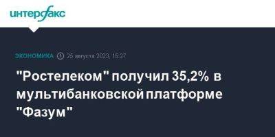 "Ростелеком" получил 35,2% в мультибанковской платформе "Фазум"