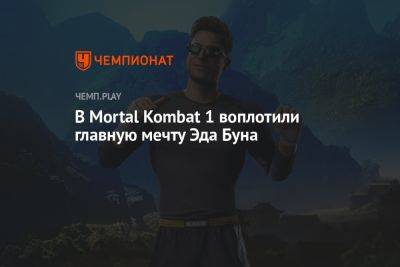 В Mortal Kombat 1 воплотили главную мечту Эда Буна