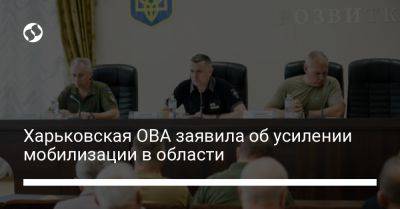 Харьковская ОВА заявила об усилении мобилизации в области