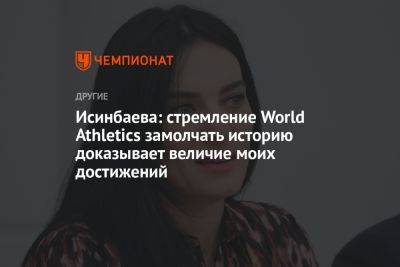 Исинбаева: стремление World Athletics замолчать историю доказывает величие моих достижений