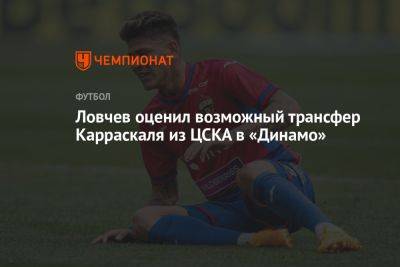 Ловчев оценил возможный трансфер Карраскаля из ЦСКА в «Динамо»