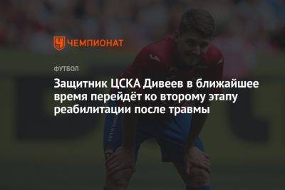 Защитник ЦСКА Дивеев в ближайшее время перейдёт ко второму этапу реабилитации после травмы