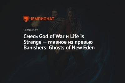 Смесь God of War и Life is Strange — главное из превью Banishers: Ghosts of New Eden