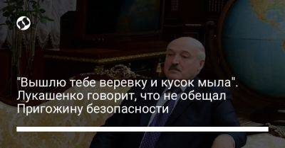 "Вышлю тебе веревку и кусок мыла". Лукашенко говорит, что не обещал Пригожину безопасности