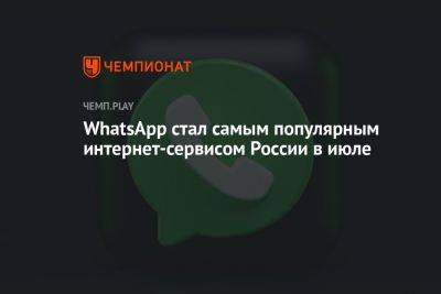 WhatsApp стал самым популярным интернет-сервисом России в июле