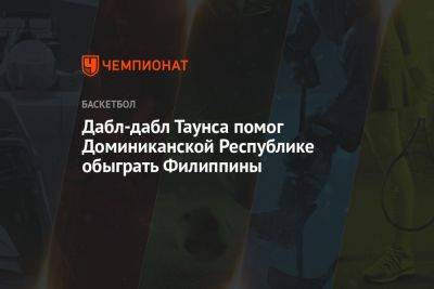 Карл-Энтони Таунс - Дабл-дабл Таунса помог Доминиканской Республике обыграть Филиппины - championat.com - Италия - Япония - Филиппины - Индонезия - Ангола - Доминиканская Республика