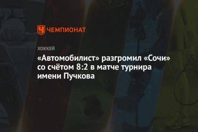 «Автомобилист» разгромил «Сочи» со счётом 8:2 в матче турнира имени Пучкова