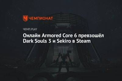 Онлайн Armored Core 6 превзошёл Dark Souls 3 и Sekiro в Steam