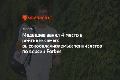 Джокович Новак - Рафаэль Надаль - Даниил Медведев - Карлос Алькарас - Медведев занял 4 место в рейтинге самых высокооплачиваемых теннисистов по версии Forbes - championat.com - Россия - Испания - Сербия