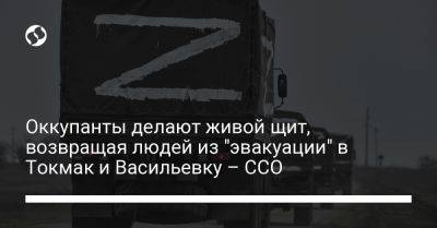 Оккупанты делают живой щит, возвращая людей из "эвакуации" в Токмак и Васильевку – ССО