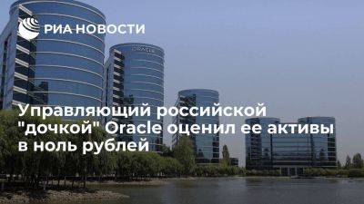 Непомнящих призвал суд оценить стоимость активов "дочки" Oracle в ноль рублей