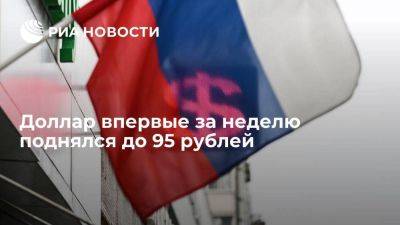Мосбиржа: доллар поднялся до 95 рублей ровно впервые за неделю