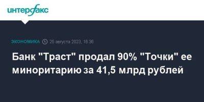 Банк "Траст" продал 90% "Точки" ее миноритарию за 41,5 млрд рублей