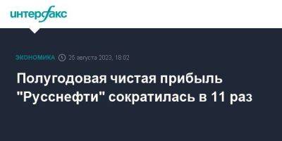 Полугодовая чистая прибыль "Русснефти" сократилась в 11 раз