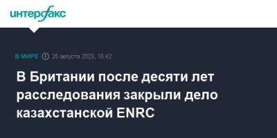 В Британии после десяти лет расследования закрыли дело казахстанской ENRC - smartmoney.one - Москва - Англия - Казахстан - Конго - Великобритания
