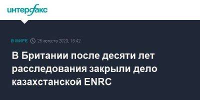 В Британии после десяти лет расследования закрыли дело казахстанской ENRC