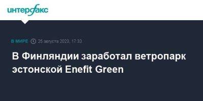 В Финляндии заработал ветропарк эстонской Enefit Green