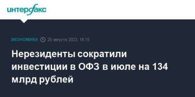 Нерезиденты сократили инвестиции в ОФЗ в июле на 134 млрд рублей
