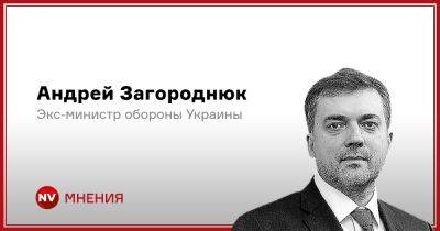 Андрей Загороднюк - Насколько мы близки к победе - nv.ua - Россия - Украина