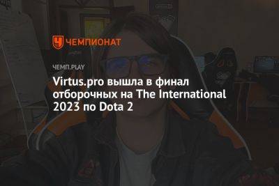 Virtus.pro вышла в финал отборочных на The International 2023 по Dota 2