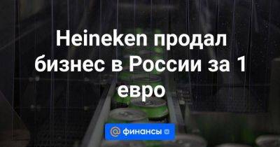Heineken продал бизнес в России за 1 евро