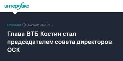 Глава ВТБ Костин стал председателем совета директоров ОСК